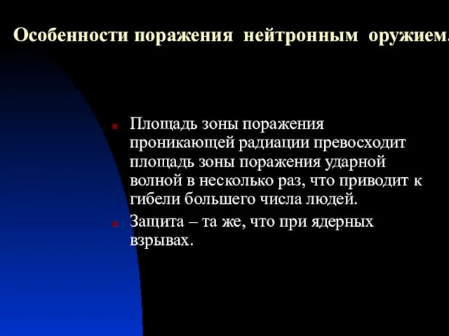 Особенности поражения нейтронным оружием. Площадь зоны поражения проникающей радиации превосходит площадь