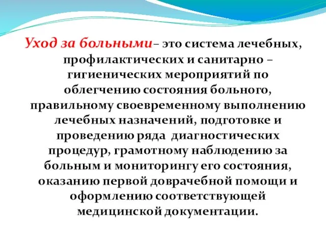 Уход за больными– это система лечебных, профилактических и санитарно – гигиенических