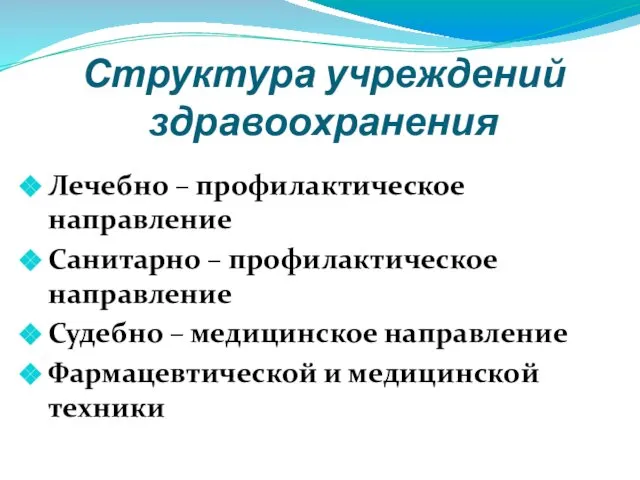 Структура учреждений здравоохранения Лечебно – профилактическое направление Санитарно – профилактическое направление