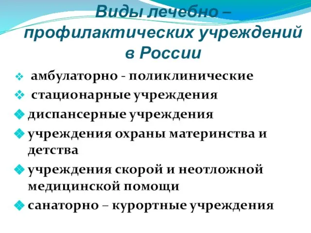 амбулаторно - поликлинические стационарные учреждения диспансерные учреждения учреждения охраны материнства и