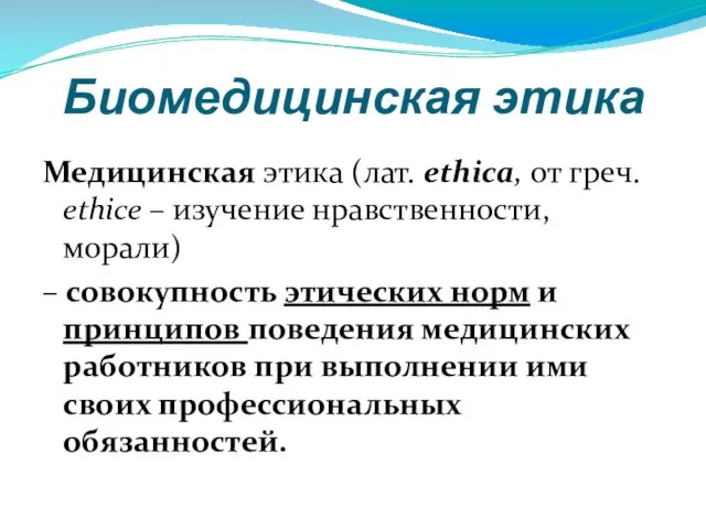 Биомедицинская этика Медицинская этика (лат. ethica, от греч. ethice – изучение