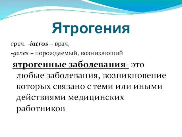 Ятрогения греч. -iatros – врач, -gепеs – порождаемый, возникающий ятрогенные заболевания-