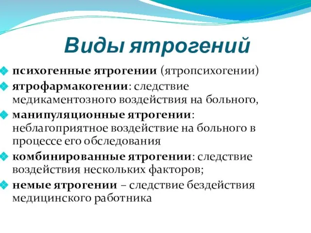 Виды ятрогений психогенные ятрогении (ятропсихогении) ятрофармакогении: следствие медикаментозного воздействия на больного,