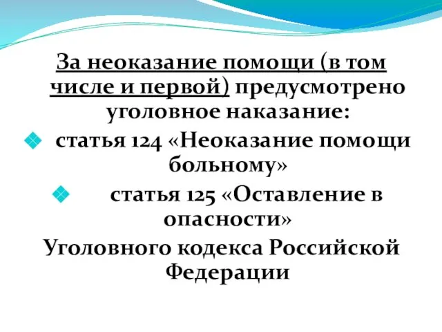 За неоказание помощи (в том числе и первой) предусмотрено уголовное наказание: