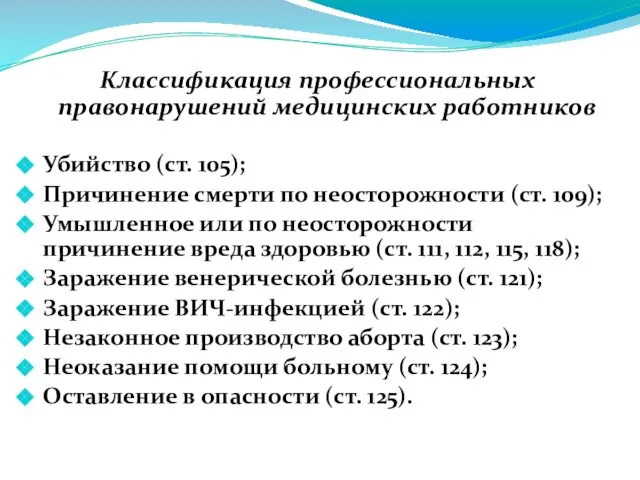 Классификация профессиональных правонарушений медицинских работников Убийство (ст. 105); Причинение смерти по