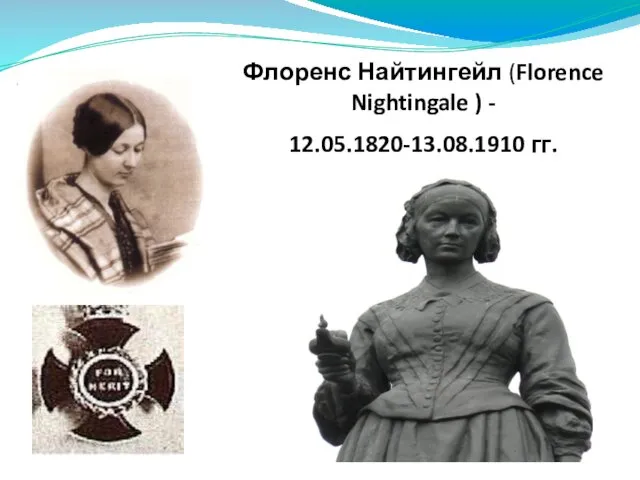 Флоренс Найтингейл (Florence Nightingale ) - 12.05.1820-13.08.1910 гг.