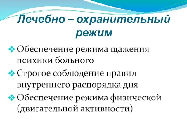 Лечебно – охранительный режим Обеспечение режима щажения психики больного Строгое соблюдение