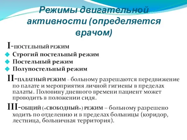 Режимы двигательной активности (определяется врачом) I-ПОСТЕЛЬНЫЙ РЕЖИМ Строгий постельный режим Постельный