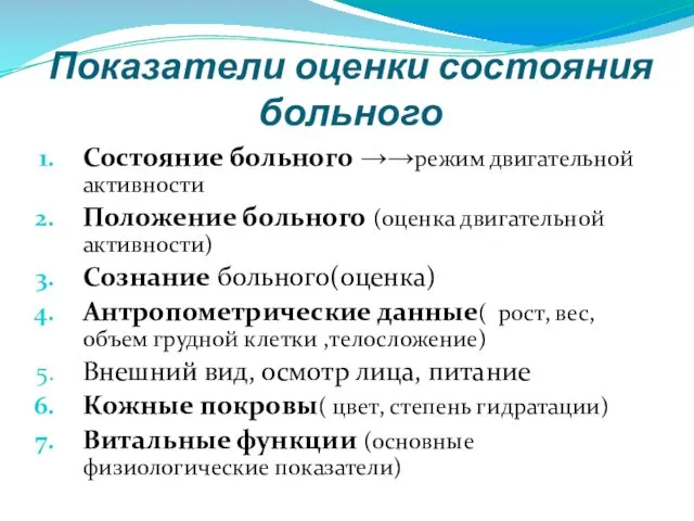 Показатели оценки состояния больного Состояние больного →→режим двигательной активности Положение больного