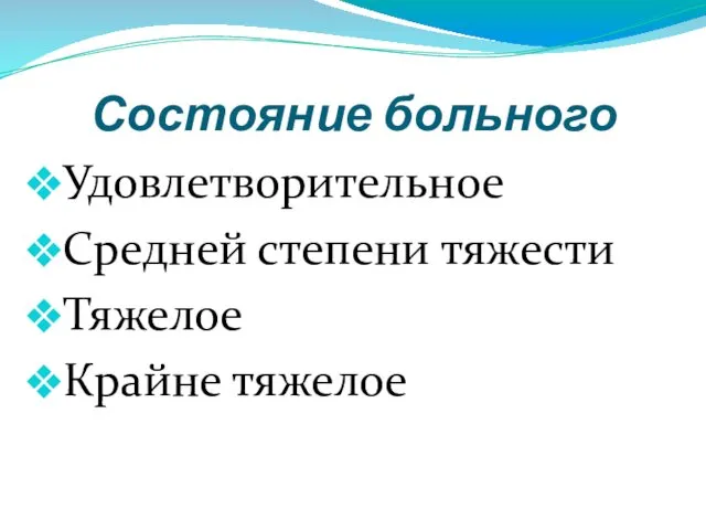 Состояние больного Удовлетворительное Средней степени тяжести Тяжелое Крайне тяжелое