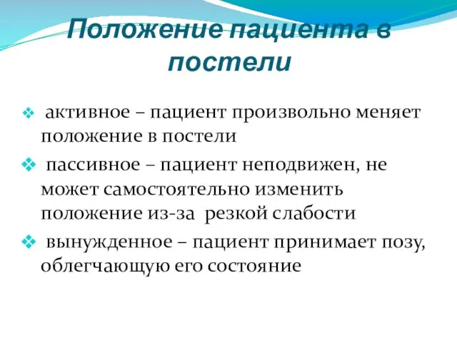 Положение пациента в постели активное – пациент произвольно меняет положение в