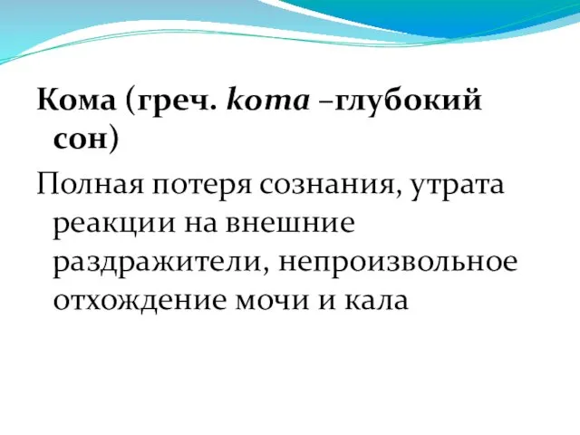 Кома (греч. kота –глубокий сон) Полная потеря сознания, утрата реакции на