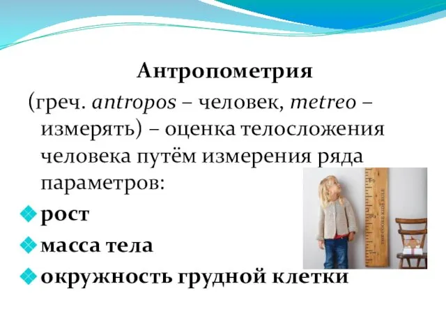 Антропометрия (греч. antropos – человек, metreo – измерять) – оценка телосложения