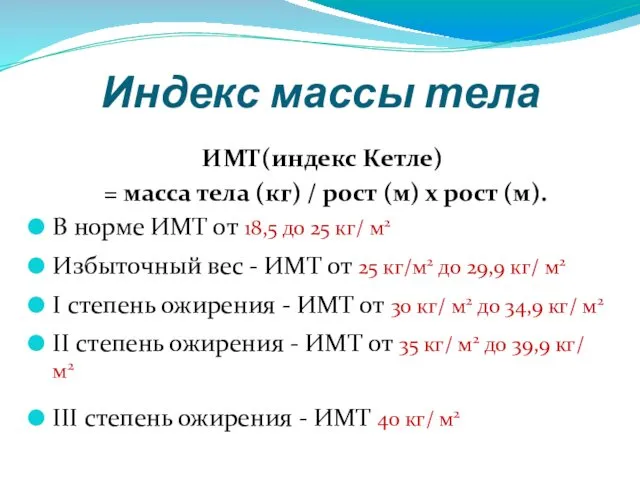 Индекс массы тела ИМТ(индекс Кетле) = масса тела (кг) / рост