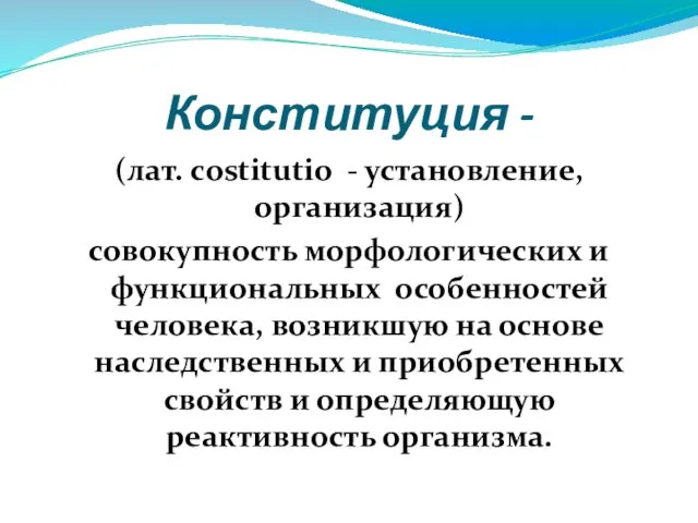 Конституция - (лат. сostitutio - установление, организация) совокупность морфологических и функциональных