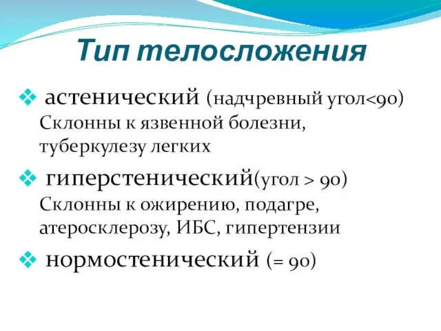 Тип телосложения астенический (надчревный угол гиперстенический(угол > 90) Склонны к ожирению,