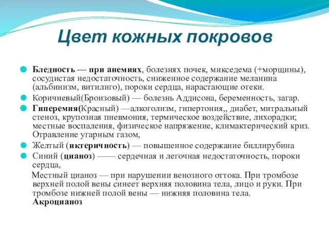 Цвет кожных покровов Бледность — при анемиях, болезнях почек, микседема (+морщины),