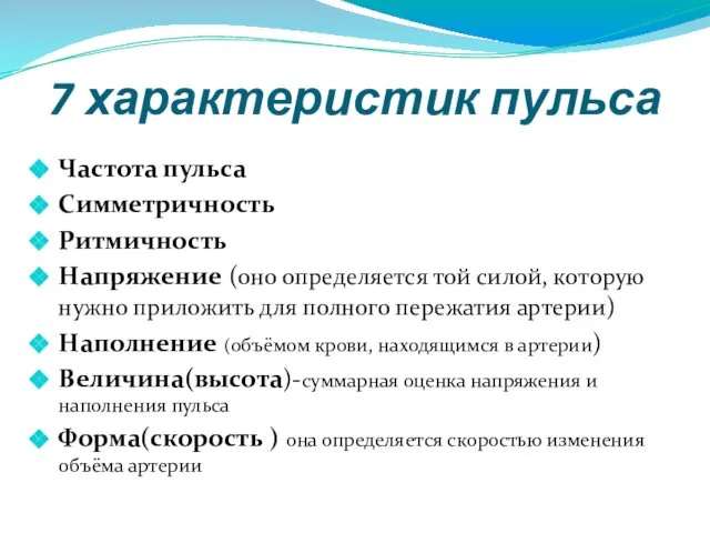 7 характеристик пульса Частота пульса Симметричность Ритмичность Напряжение (оно определяется той