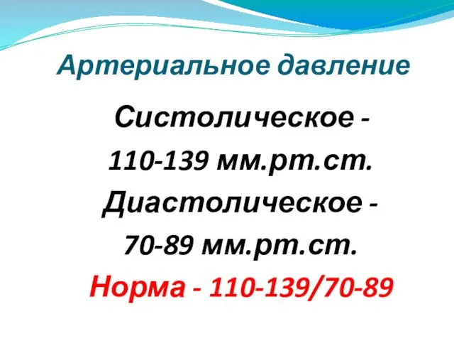 Артериальное давление Систолическое - 110-139 мм.рт.ст. Диастолическое - 70-89 мм.рт.ст. Норма - 110-139/70-89