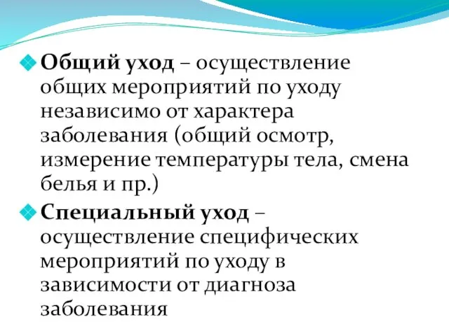 Общий уход – осуществление общих мероприятий по уходу независимо от характера