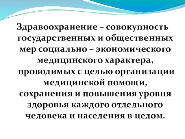 Здравоохранение – совокупность государственных и общественных мер социально – экономического медицинского