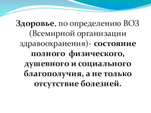 Здоровье, по определению ВОЗ (Всемирной организации здравоохранения)- состояние полного физического, душевного