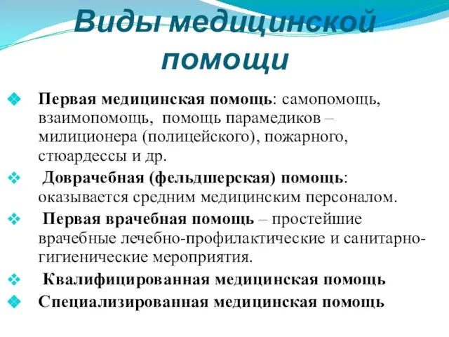 Виды медицинской помощи Первая медицинская помощь: самопомощь, взаимопомощь, помощь парамедиков –