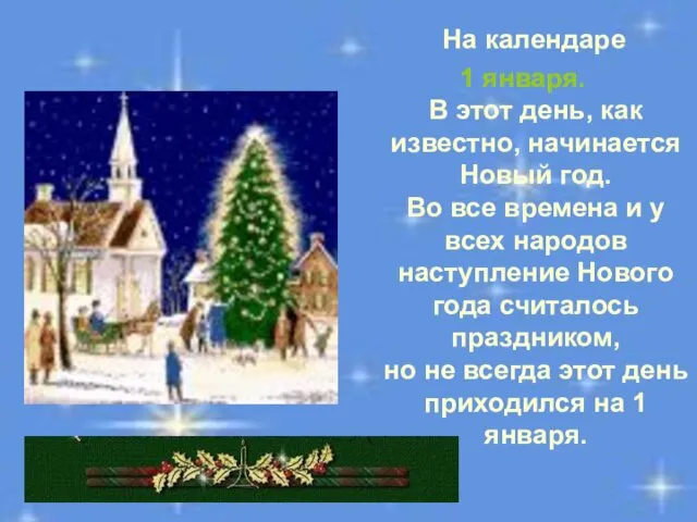 На календаре 1 января. В этот день, как известно, начинается Новый