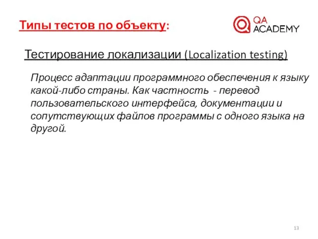 Типы тестов по объекту: Тестирование локализации (Localization testing) Процесс адаптации программного