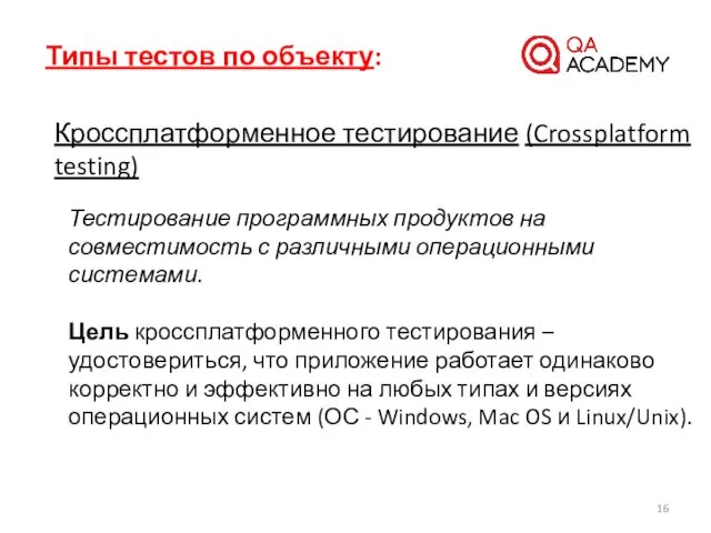 Типы тестов по объекту: Кроссплатформенное тестирование (Crossplatform testing) Тестирование программных продуктов