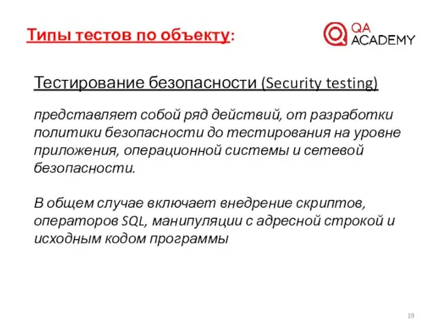 Типы тестов по объекту: Тестирование безопасности (Security testing) представляет собой ряд