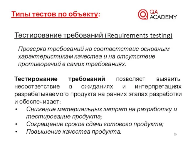 Типы тестов по объекту: Тестирование требований (Requirements testing) Проверка требований на