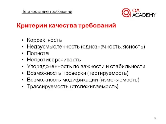 Тестирование требований Критерии качества требований Корректность Недвусмысленность (однозначность, ясность) Полнота Непротиворечивость