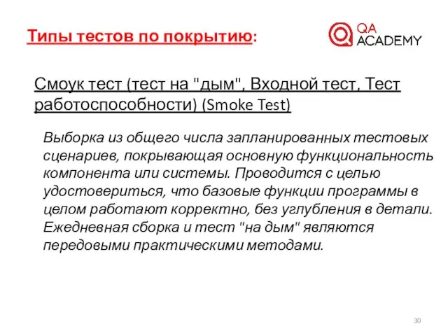Типы тестов по покрытию: Смоук тест (тест на "дым", Входной тест,