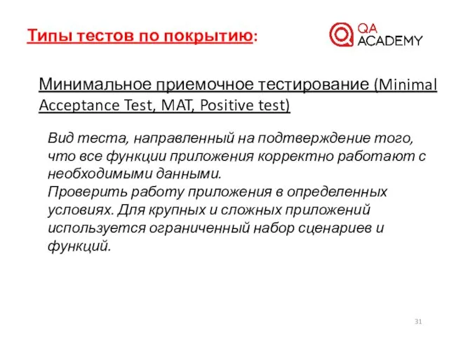 Типы тестов по покрытию: Минимальное приемочное тестирование (Minimal Acceptance Test, MAT,
