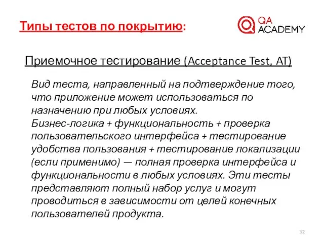 Типы тестов по покрытию: Приемочное тестирование (Acceptance Test, AT) Вид теста,