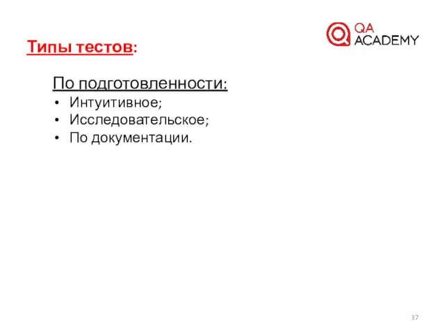 Типы тестов: По подготовленности: Интуитивное; Исследовательское; По документации.