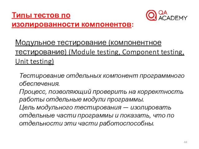 Типы тестов по изолированности компонентов: Модульное тестирование (компонентное тестирование) (Module testing,