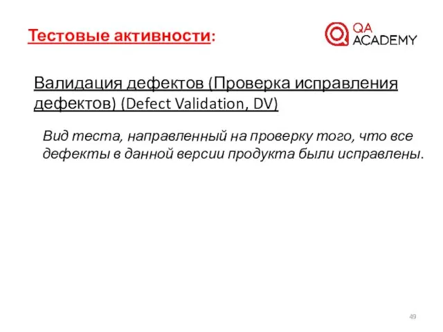 Тестовые активности: Валидация дефектов (Проверка исправления дефектов) (Defect Validation, DV) Вид