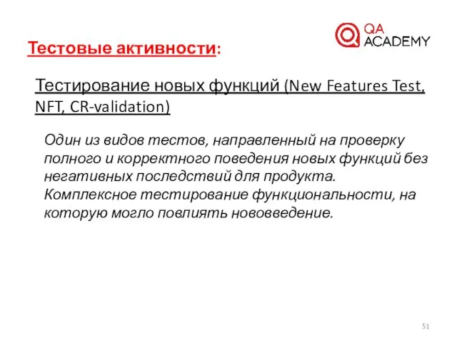 Тестовые активности: Тестирование новых функций (New Features Test, NFT, CR-validation) Один