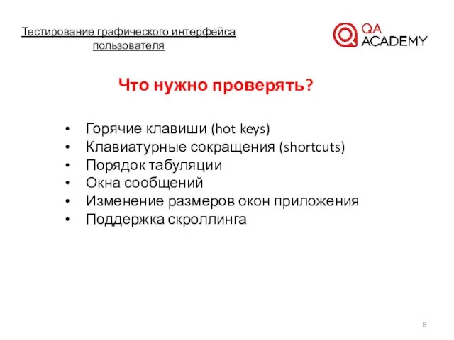 Тестирование графического интерфейса пользователя Что нужно проверять? Горячие клавиши (hot keys)