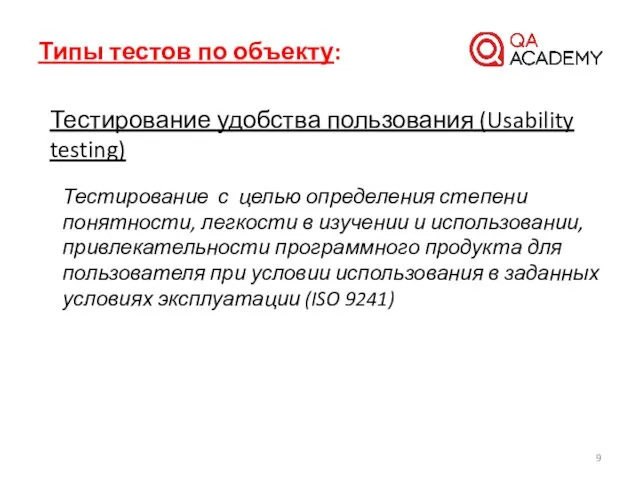 Типы тестов по объекту: Тестирование удобства пользования (Usability testing) Тестирование с