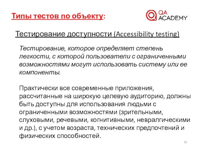 Типы тестов по объекту: Тестирование доступности (Accessibility testing) Тестирование, которое определяет
