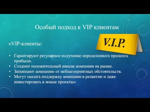 Особый подход к VIP клиентам «VIP-клиенты: Гарантируют регулярное получение определенного процента