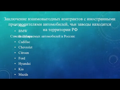 Заключение взаимовыгодных контрактов с иностранными производителями автомобилей, чьи заводы находятся на