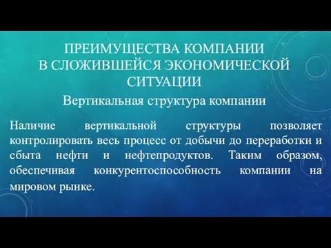 ПРЕИМУЩЕСТВА КОМПАНИИ В СЛОЖИВШЕЙСЯ ЭКОНОМИЧЕСКОЙ СИТУАЦИИ Вертикальная структура компании Наличие вертикальной