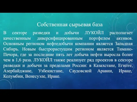 Собственная сырьевая база В секторе разведки и добычи ЛУКОЙЛ располагает качественным