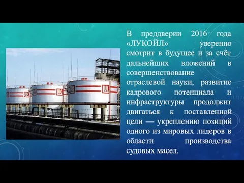 В преддверии 2016 года «ЛУКОЙЛ» уверенно смотрит в будущее и за