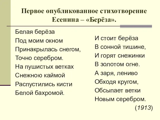 Белая берёза Под моим окном Принакрылась снегом, Точно серебром. На пушистых