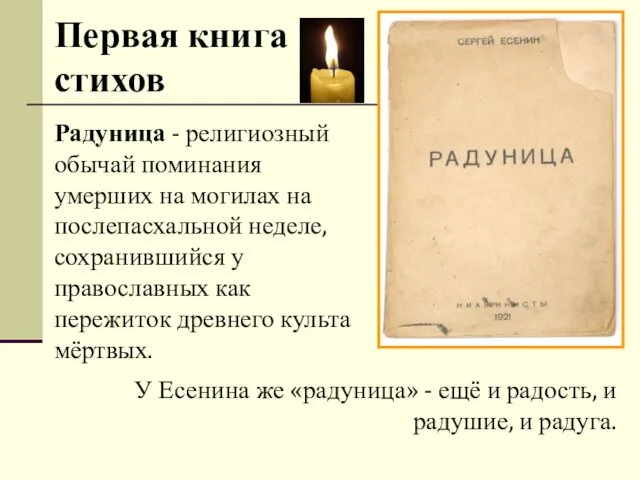 Первая книга стихов Радуница - религиозный обычай поминания умерших на могилах